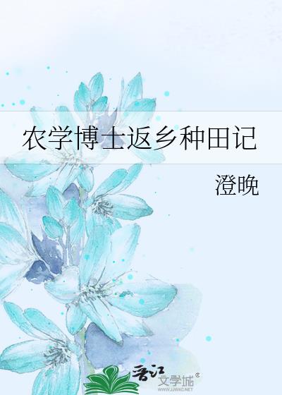 農學博士返鄉種田記小說封面圖