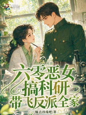 六零惡女搞科研，帶飛反派全家小說封面圖