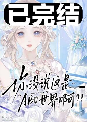 你沒說這是ABO世界啊？！小說封面圖