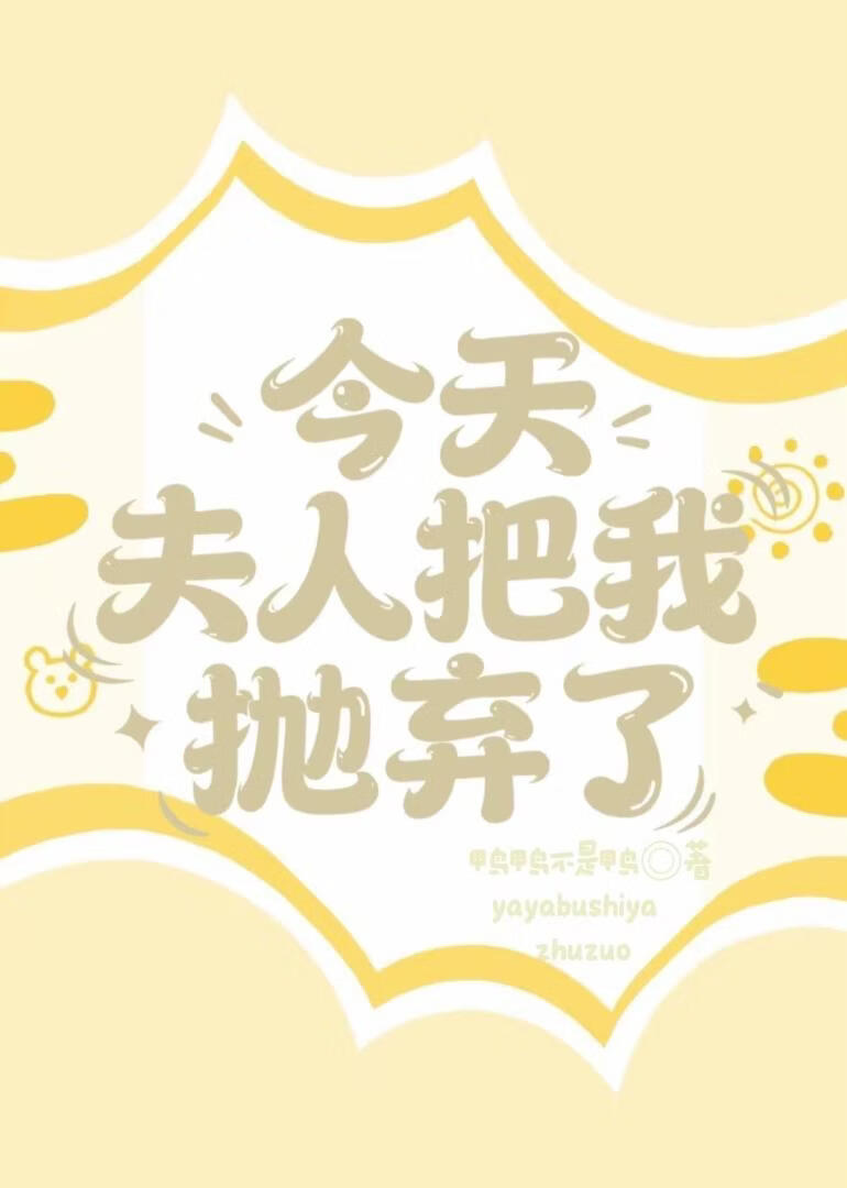 今天，夫人把我拋棄了小說封面圖
