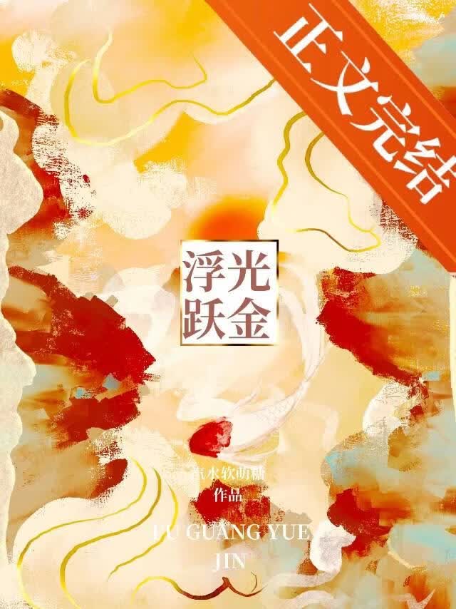 浮光躍金小說封面圖