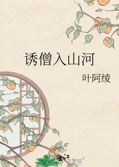 誘僧入山河小說封面圖