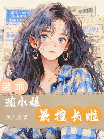 裝乖，沈小姐最擅長啦