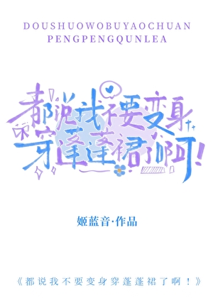 都說我不要變身穿蓬蓬裙了啊！小說封面圖