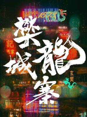 樊龍城寨