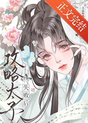 攻略太子失敗後（強取豪奪）小說封面圖