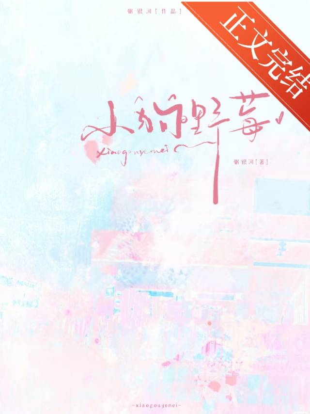 小狗野莓[娛樂圈]小說封面圖