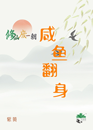 修仙废一朝咸鱼翻身