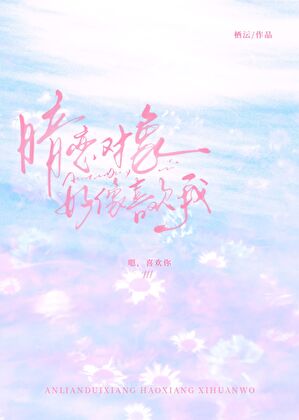 暗戀對象好像喜歡我小說封面圖