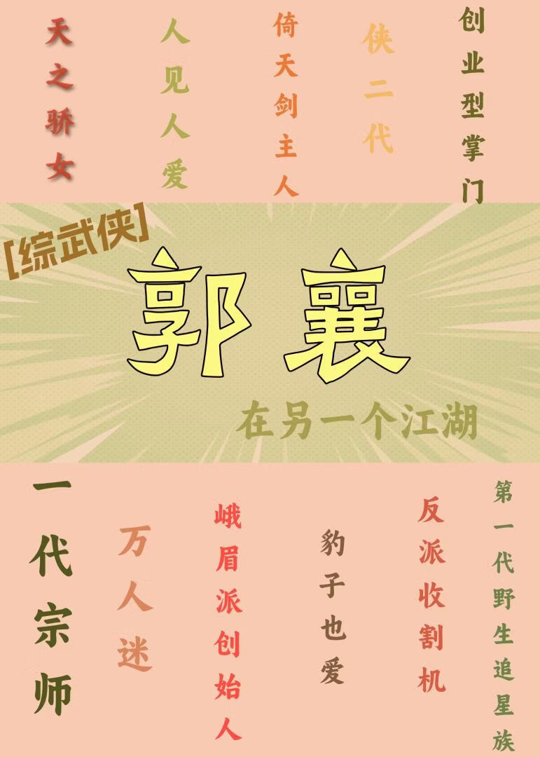 [综武侠]郭襄在另一个江湖
