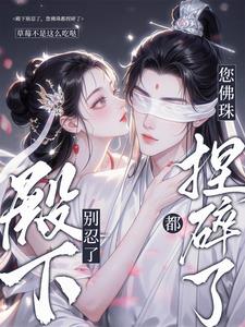 殿下別忍了，您的佛珠都捏碎了小說封面圖