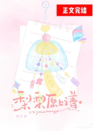 梨梨原上譜