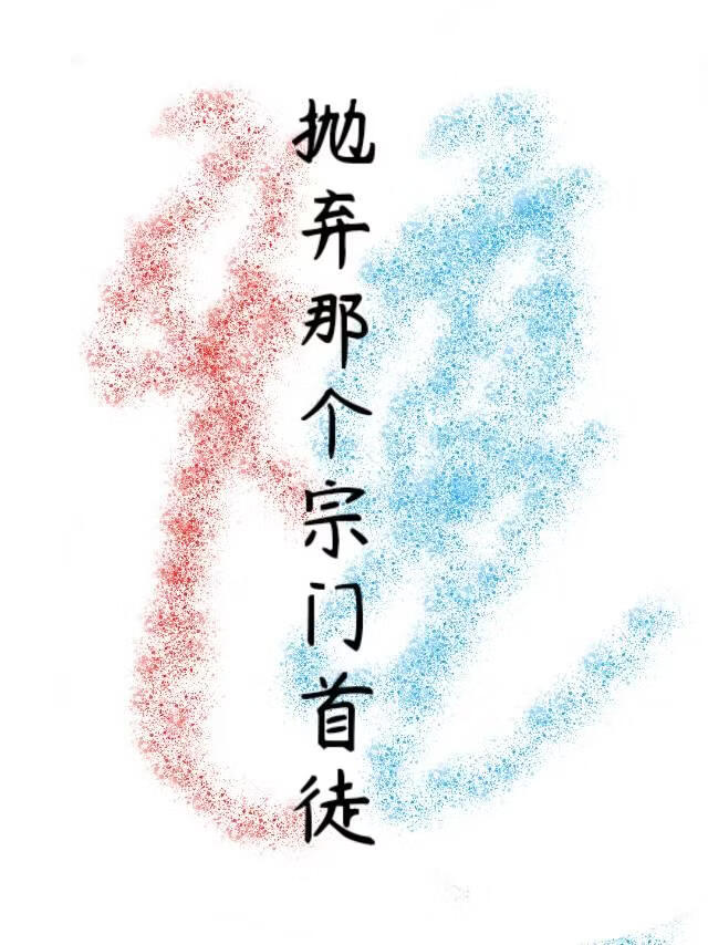 拋棄那個宗門首徒小說封面圖