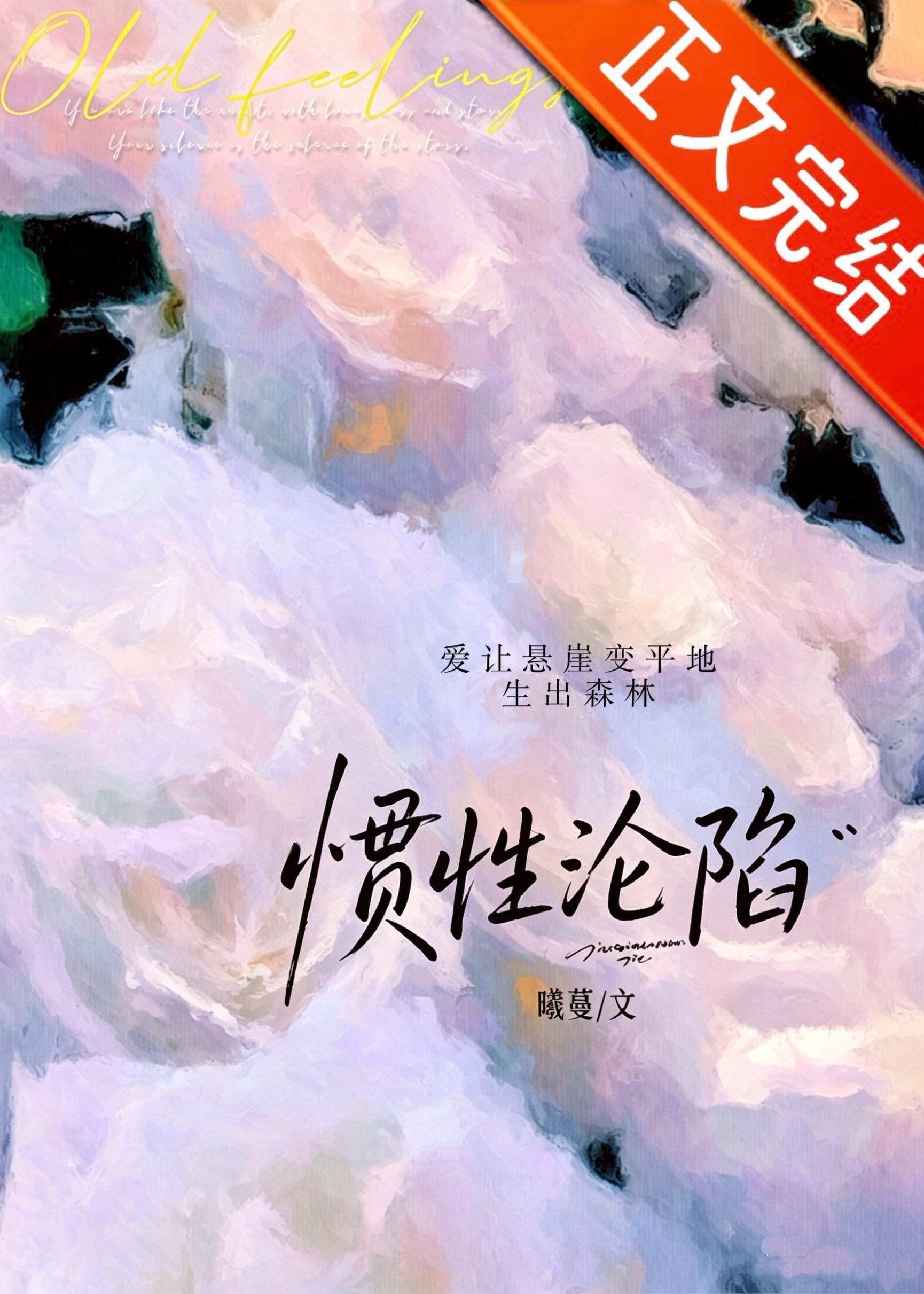 慣性淪陷[破鏡重圓]小說封面圖