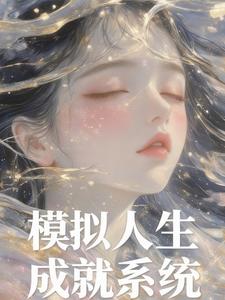 模擬人生成就係統