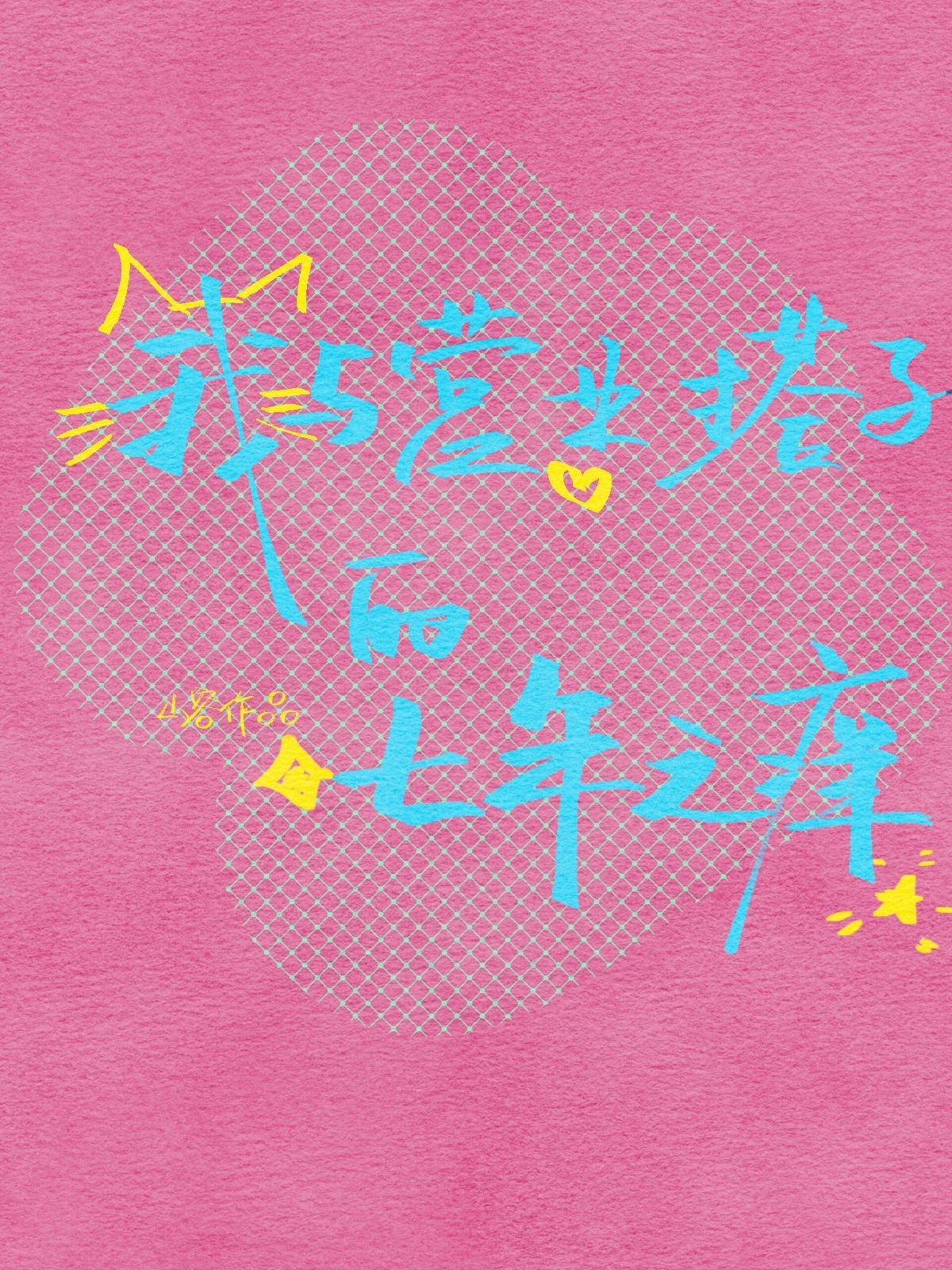 我与营业搭子的七年之痒