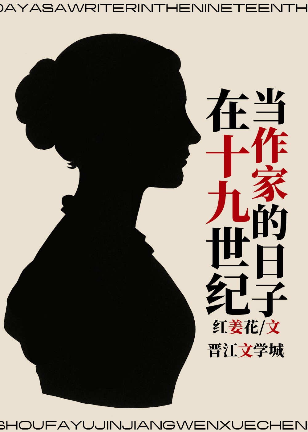 在十九世紀當作家的日子小說封面圖