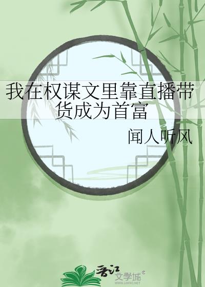 我在权谋文里靠直播带货成为首富