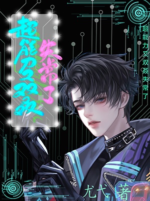 超能力又雙叒失常了小說封面圖