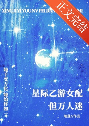 星際乙遊女配，但萬人迷