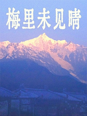 梅里未見晴