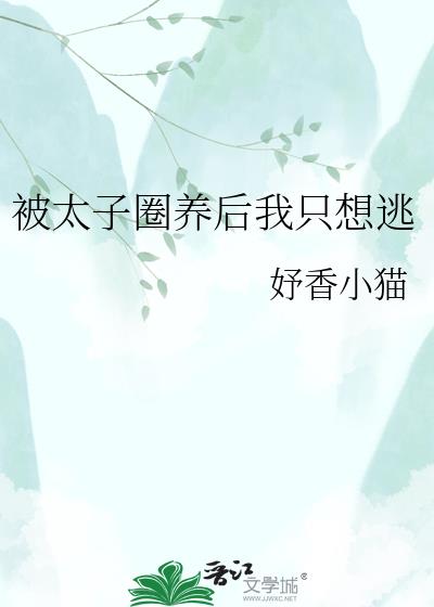 被太子圈養後我只想逃小說封面圖