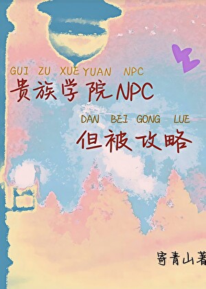 貴族學院npc，但被攻略小說封面圖
