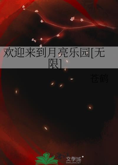 歡迎來到月亮樂園[無限]