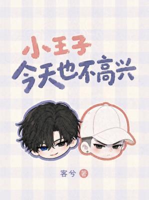 小王子今天也不高興小說封面圖