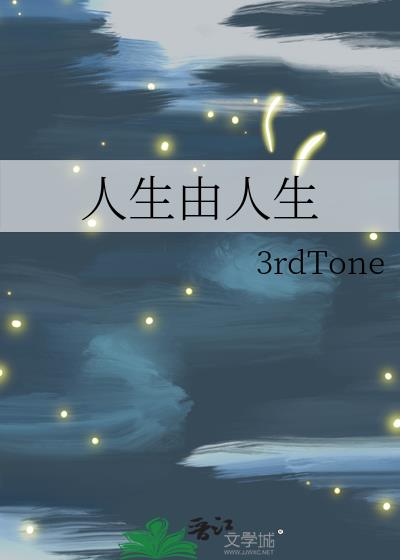 人生由人生小說封面圖