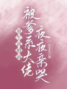 重生離婚前，被爹系大佬夜夜親哭