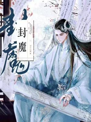 封魔小說封面圖