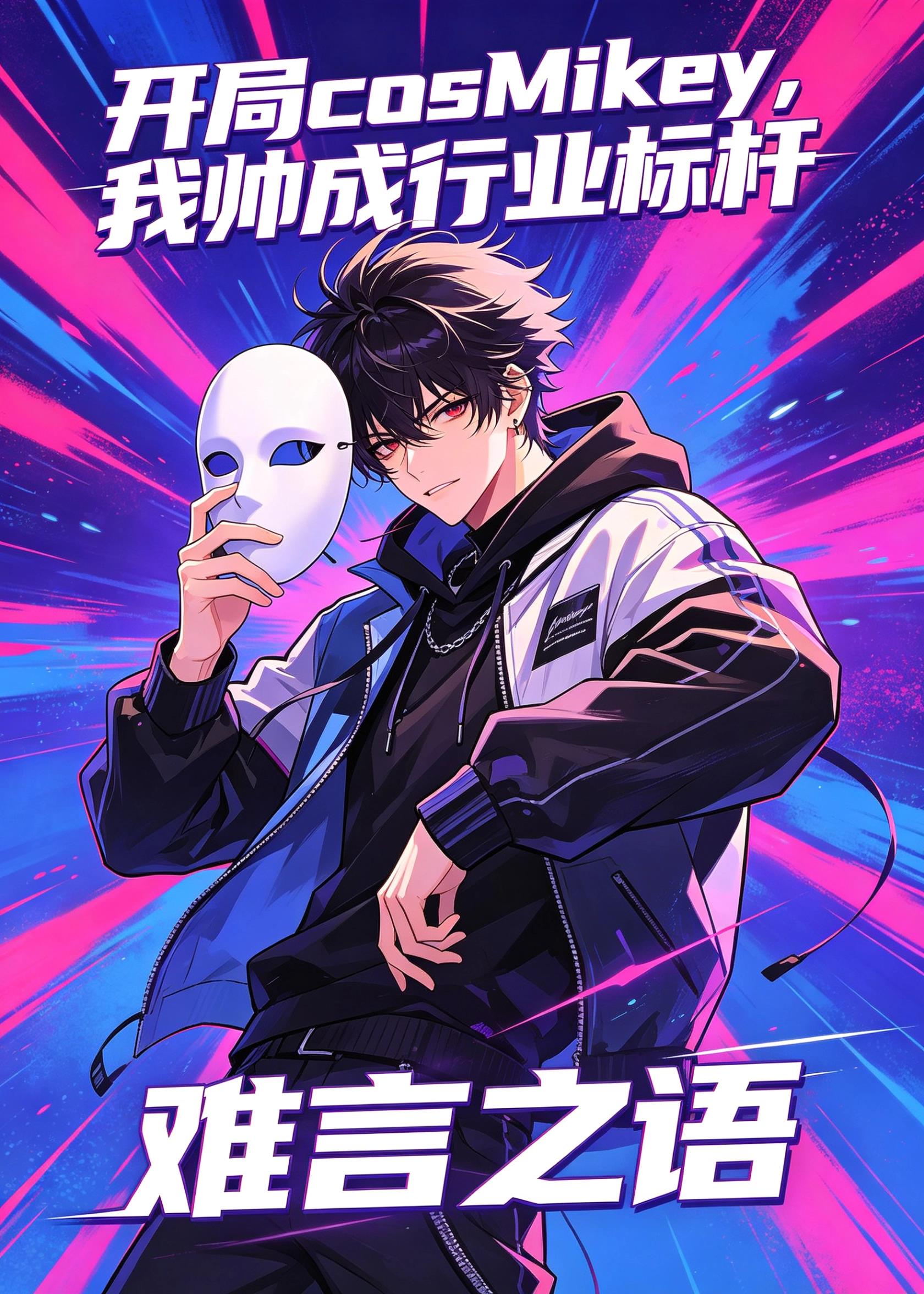 开局cos Mikey，