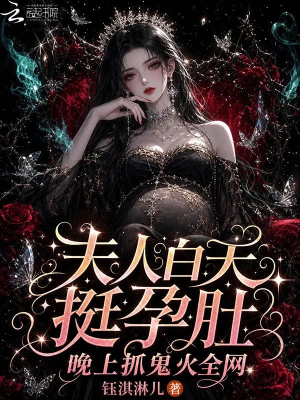 夫人白天挺孕肚，晚上抓鬼火全網小說封面圖