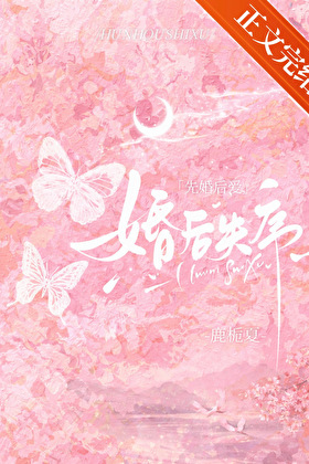 婚後失序[先婚後愛]小說封面圖