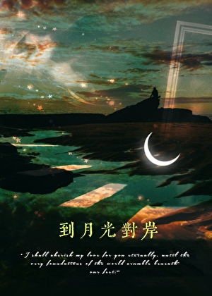 到月光對岸小說封面圖
