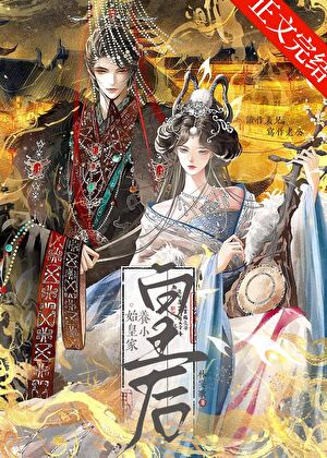 始皇家養小皇后小說封面圖