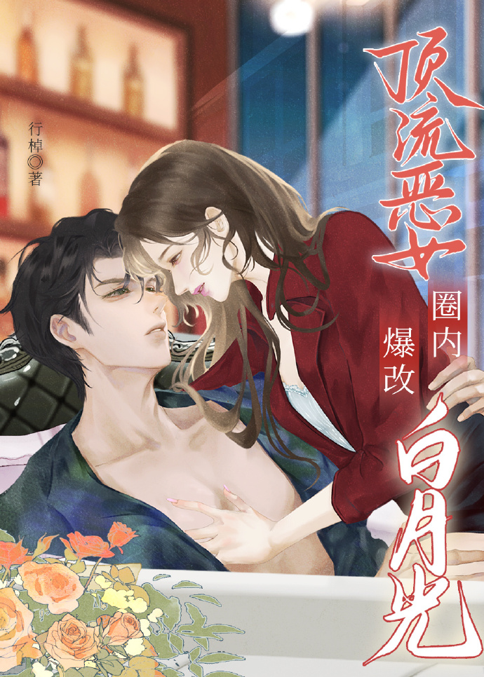 頂流惡女爆改圈內白月光[穿書]