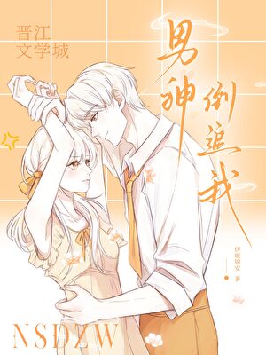 男神倒追我小說封面圖