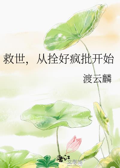 救世，從拴好瘋批開始小說封面圖