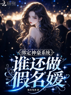 綁定神豪系統，誰還做假名媛小說封面圖
