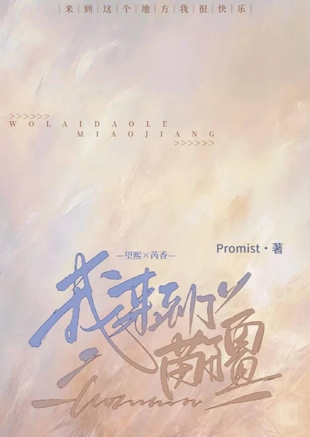 我來到了苗疆