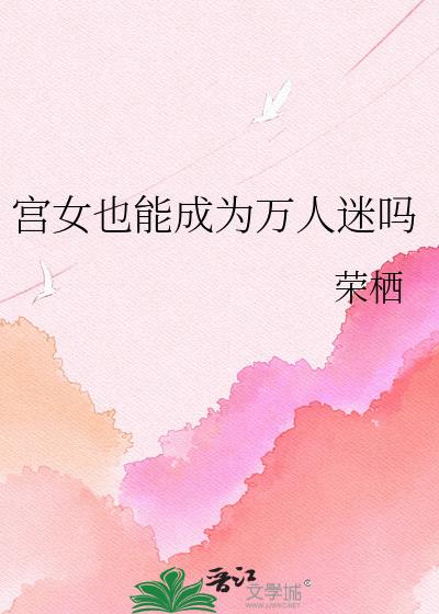 宫女也能成为万人迷吗