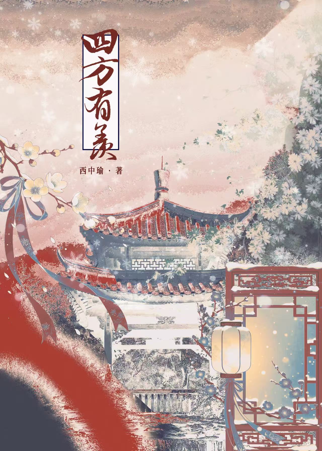 四方有羨小說封面圖