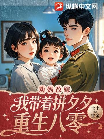 勸媽改嫁，我帶着拼夕夕重生八零小說封面圖