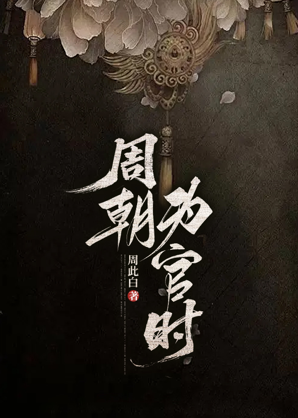 周朝爲官時