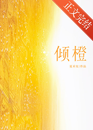 傾橙[先婚後愛]小說封面圖