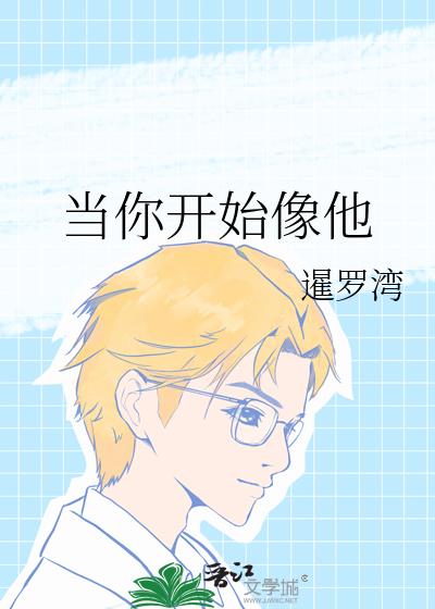 當你開始像他小說封面圖