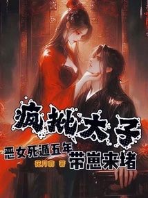 惡女死遁五年，瘋批太子帶崽來堵