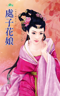 處子花娘小說封面圖